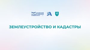 Землеустройство и кадастры, профиль «БАС и обработка данных в управлении развитием территорий»