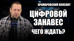 Цифровой занавес опускается: запрет техники, блокировка VPN и бегство денег из банков