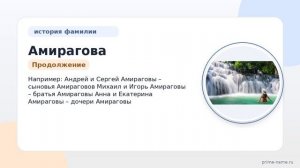 Полное руководство по фамилии Амирагова: происхождение, история, значение и склонение