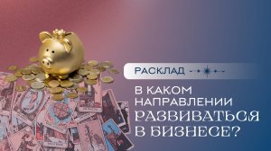 Как вам развиваться в бизнесе? Расклад Таро | Анастасия МОН | Школа «Сила Таро»