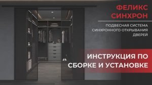 Инструкция по сборке ФЕЛИКС СИНХРОН