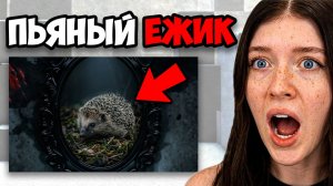 Я ПРИЗВАЛА ПЬЯНОГО ЕЖИКА!
