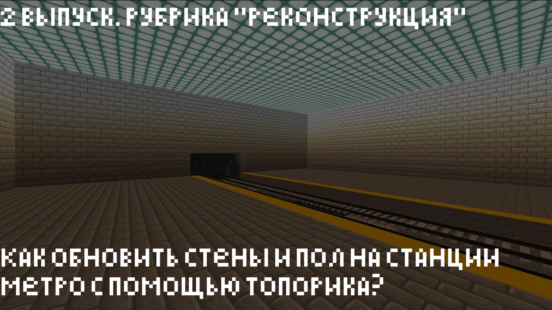 Реконструкция в Minecraft