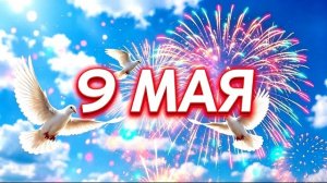 С Днем Победы. 9 Мая. Красивое музыкальное поздравление