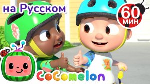Как Быть Другом# # CoComelon на русском — Детские песенки