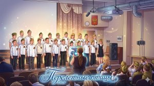 🎵 Голос Победы. Перелетные птицы