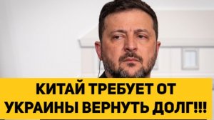 КИТАЙ ТРЕБУЕТ ОТ УКРАИНЫ ВЕРНУТЬ ДОЛГ!!!