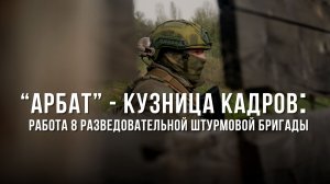 Спецрепортаж WG «Арбат» — кузница кадров: работа 8-й разведывательно-штурмовой бригады»