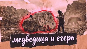 Медведица и егерь | АУДИОКНИГА ДЕТЕКТИВ