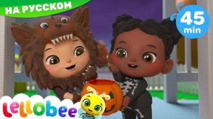 Сладость или Гадость! # Мультики на Русском # Песни # Lellobee