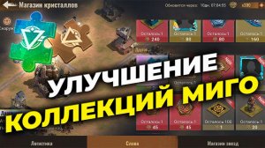 Улучшение коллекций МИГО - State of Survival