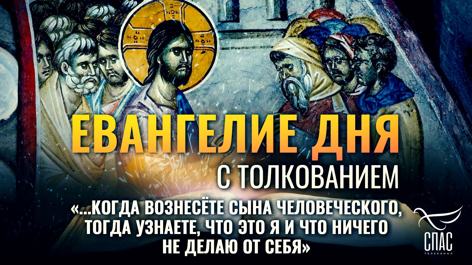 «...когда вознесёте Сына Человеческого, тогда узнаете, что это Я и что ничего не делаю от Себя»