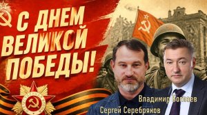 Владимир Боглаев/Сергей Серебряков: С ДНЕМ ПОБЕДЫ!