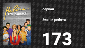 Элен и ребята 173 серия «Соперник» (сериал, 1992)