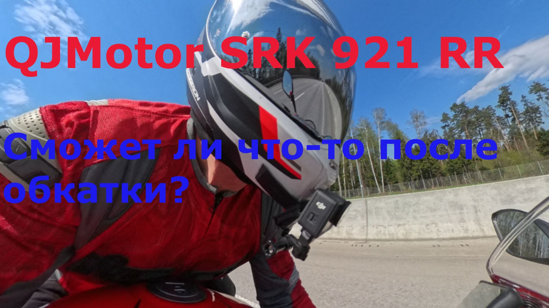 Что QJMotor SRK 921 RR сможет после обкатки? #QJMotorSRK921 #QjMotor #moto #motovlog #bike
