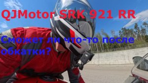 Что QJMotor SRK 921 RR сможет после обкатки? #QJMotorSRK921 #QjMotor #moto #motovlog #bike