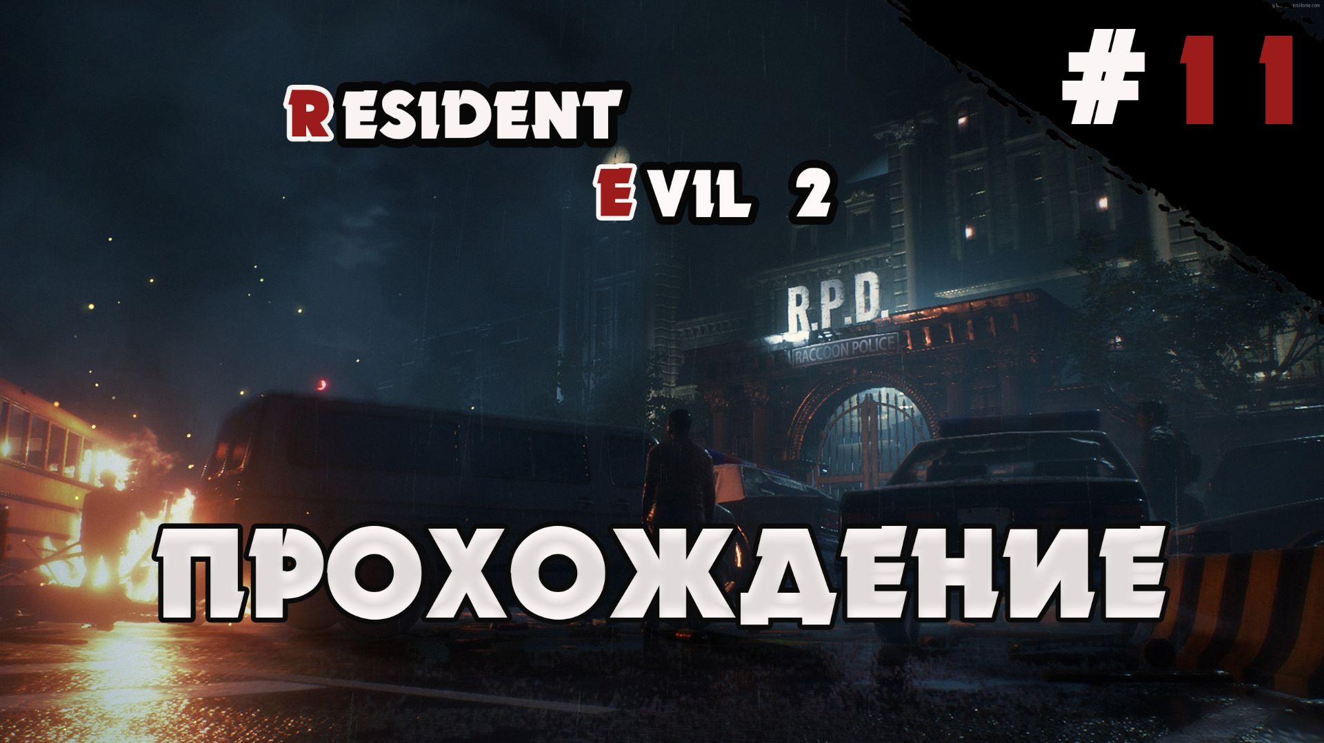 RESIDENT EVIL 2 REMAKE  ПРОХОЖДЕНИЕ  Серия 11