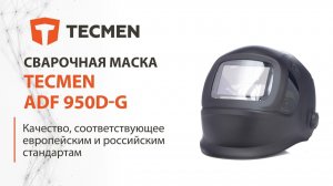 Сварочная маска Tecmen ADF 950D G с автоматическим светофильтром АСФ Хамелеон
