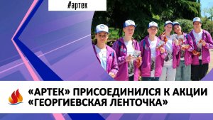 «АРТЕК» ПРИСОЕДИНИЛСЯ К АКЦИИ «ГЕОРГИЕВСКАЯ ЛЕНТОЧКА»