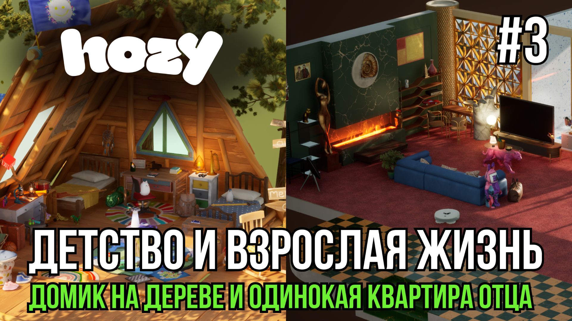 Детство и взрослая жизнь | Hozy #3