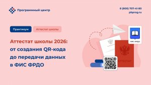 Аттестат школы 2026: от создания QR-кода до передачи данных в ФИС ФРДО