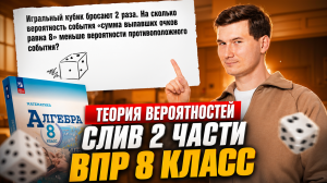 Разбор 2 части ВПР по математике 8 класс: теория вероятностей | Сливы ВПР | Умскул