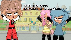 заставка хб но это отель у овечек
