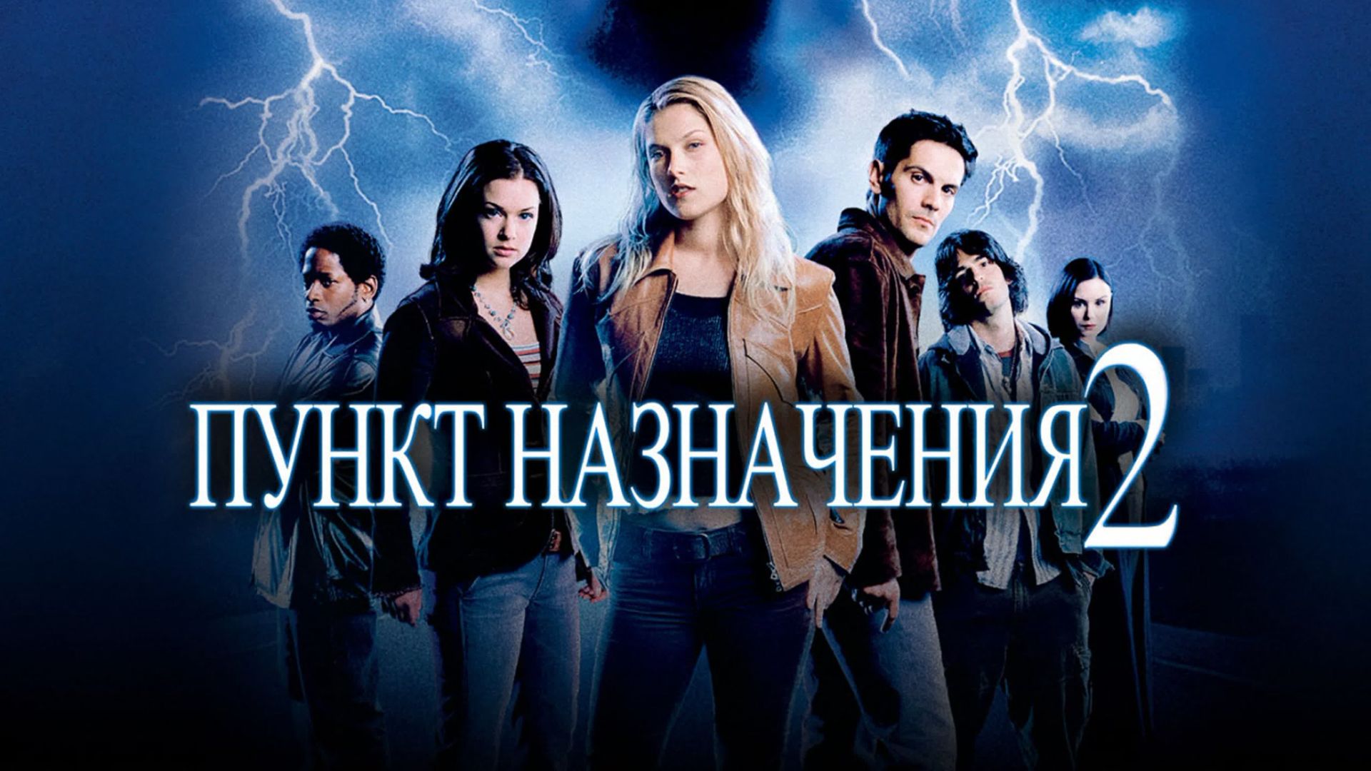 Пункт назначения 2 (2003) / Final Destination 2