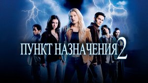 Пункт назначения 2 (2003) / Final Destination 2