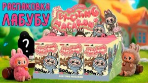 ЛАБУБУ! РАСПАКОВКА ЛАБУБУ! ИГРА! Labubu!!