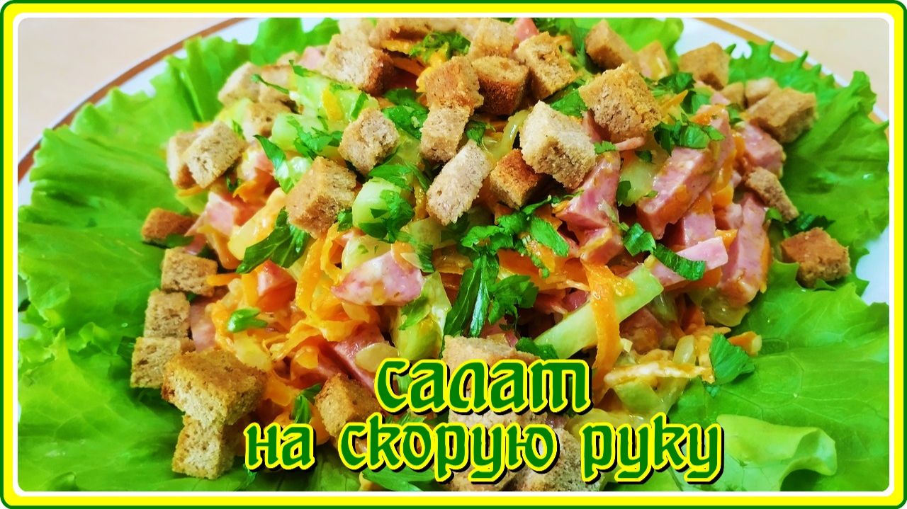 раскошный вкус САЛАТ НА СКОРУЮ РУКУ  вкусно просто быстро
