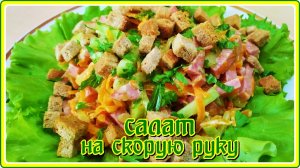раскошный вкус САЛАТ НА СКОРУЮ РУКУ  вкусно просто быстро