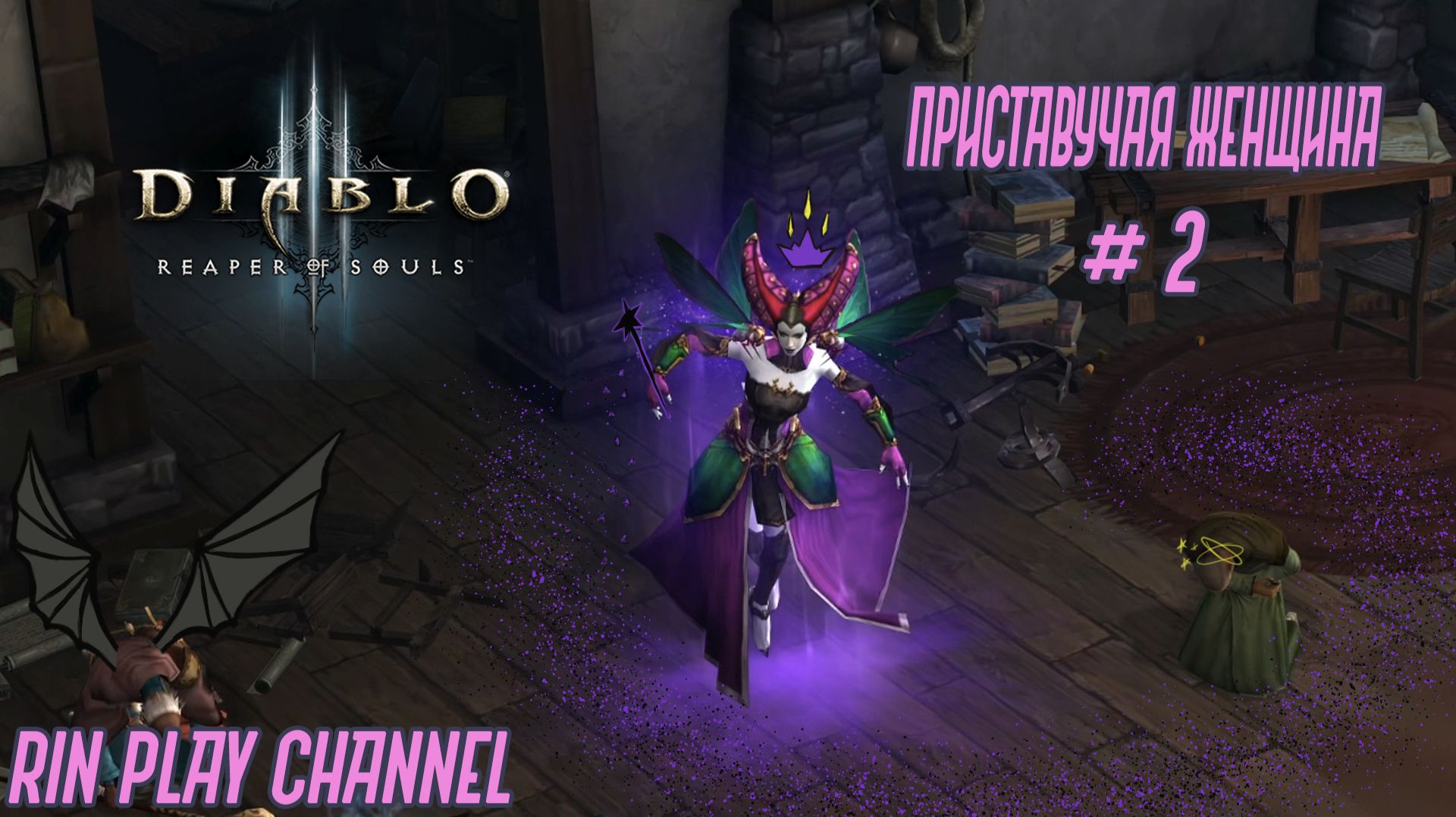 Diablo III: Reaper of Souls: Приставучая женщина #2