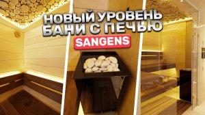 Современная баня под ключ | Дизайн, который взрывает + печь Sangens W20