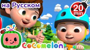 ТомТом — лучший брат! 🎶👦# CoComelon на русском — Детские песенки