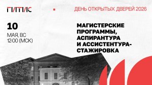 Магистратура, аспирантура и ассистентура-стажировка | День открытых дверей онлайн | 2026