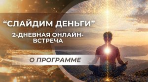 «Слайдим деньги», 2 дневная онлайн-встреча. О программе