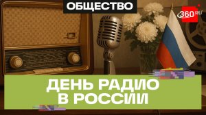 День радио в России - как приемник создал культурный код страны