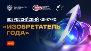 Всероссийский конкурс «Изобретатель года»