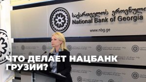 В Грузии пытаются удержать инфляцию и снизить риски для экономики