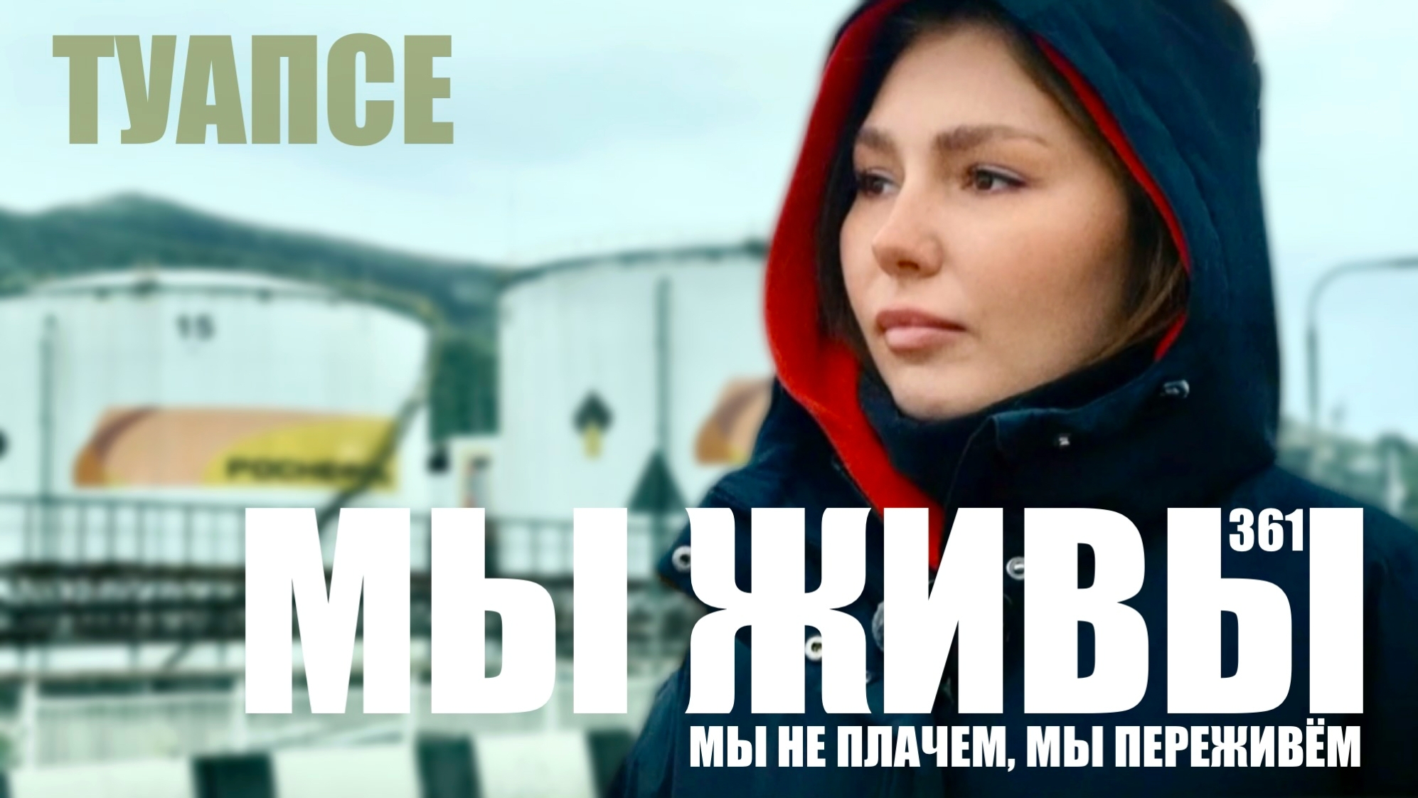 МЫ НЕ ПЛАЧЕМ, МЫ ПЕРЕЖИВЁМ. ТУАПСЕ. МЫ ЖИВЫ №361 военкор Марьяна Наумова 07.05.2026