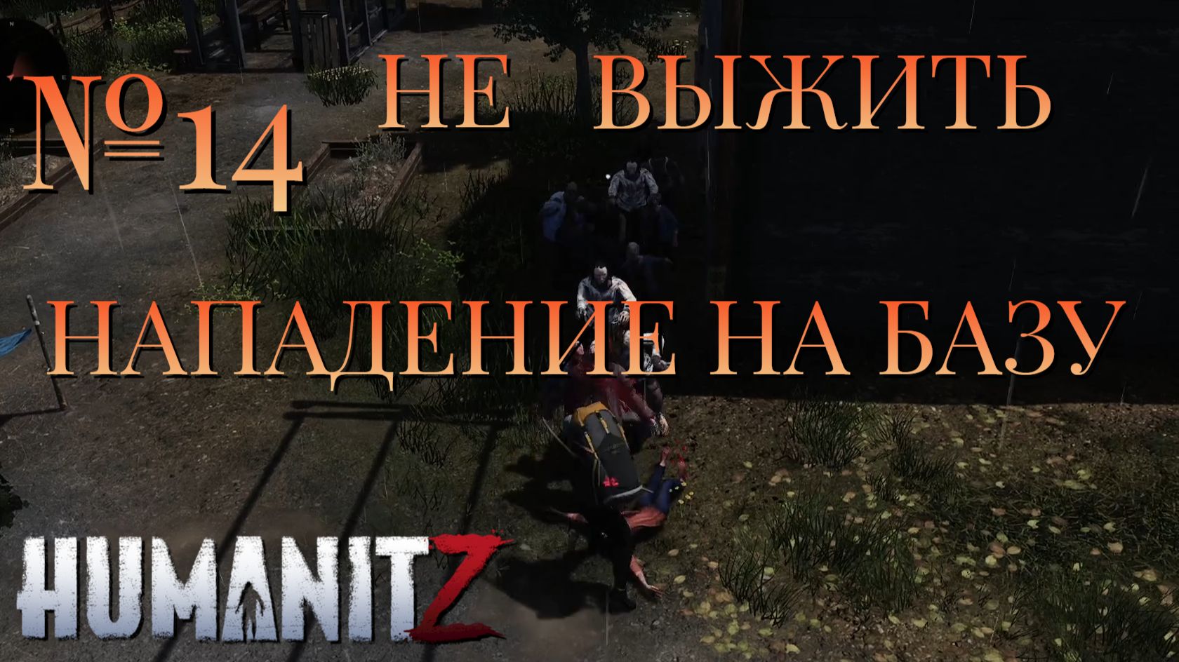 НЕ ВЫЖИТЬ/ЧАСТЬ №14/НАПАДЕНИЕ НА БАЗУ/HumanitZ
