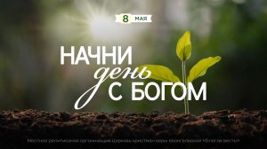 Начни день с Богом (08.05.26) - Церковь «Благая весть онлайн»