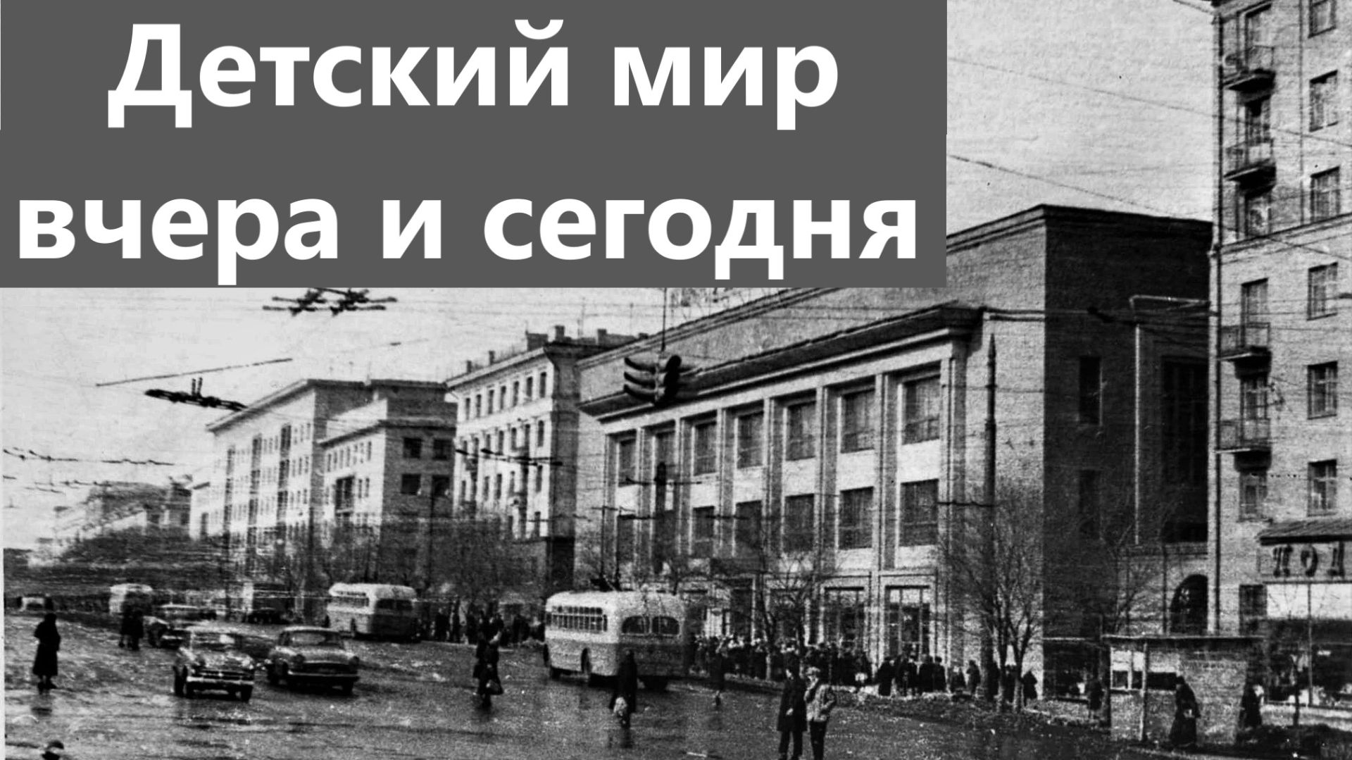 Детский мир в Челябинске. Вчера и сегодня