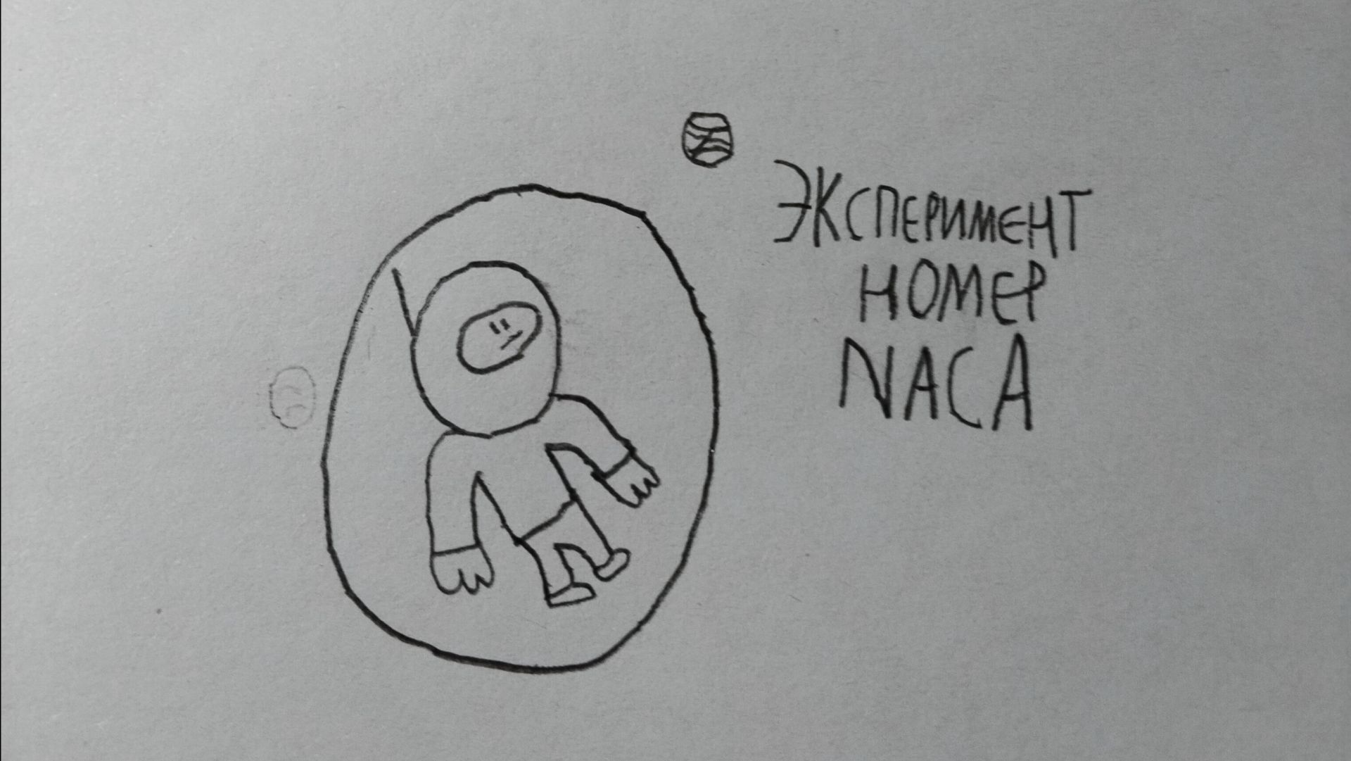 фильм эксперимент номер NАSА