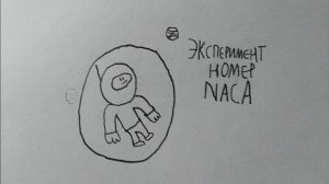 фильм эксперимент номер NАСА