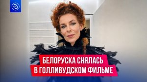 Белоруска снялась в голливудском фильме «Дьявол носит Prada 2»