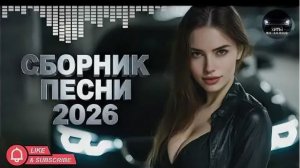 Сборник новинок 2026 — Самые популярные песни сейчас