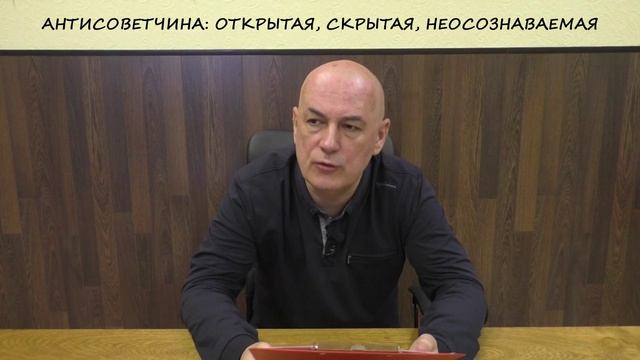 АНТИСОВЕТЧИНА: открытая, скрытая, неосознаваемая и что с этим делать?