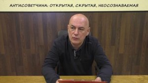АНТИСОВЕТЧИНА: открытая, скрытая, неосознаваемая и что с этим делать?